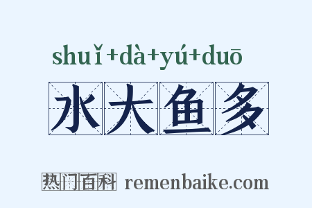 水大鱼多是什么意思的图片
